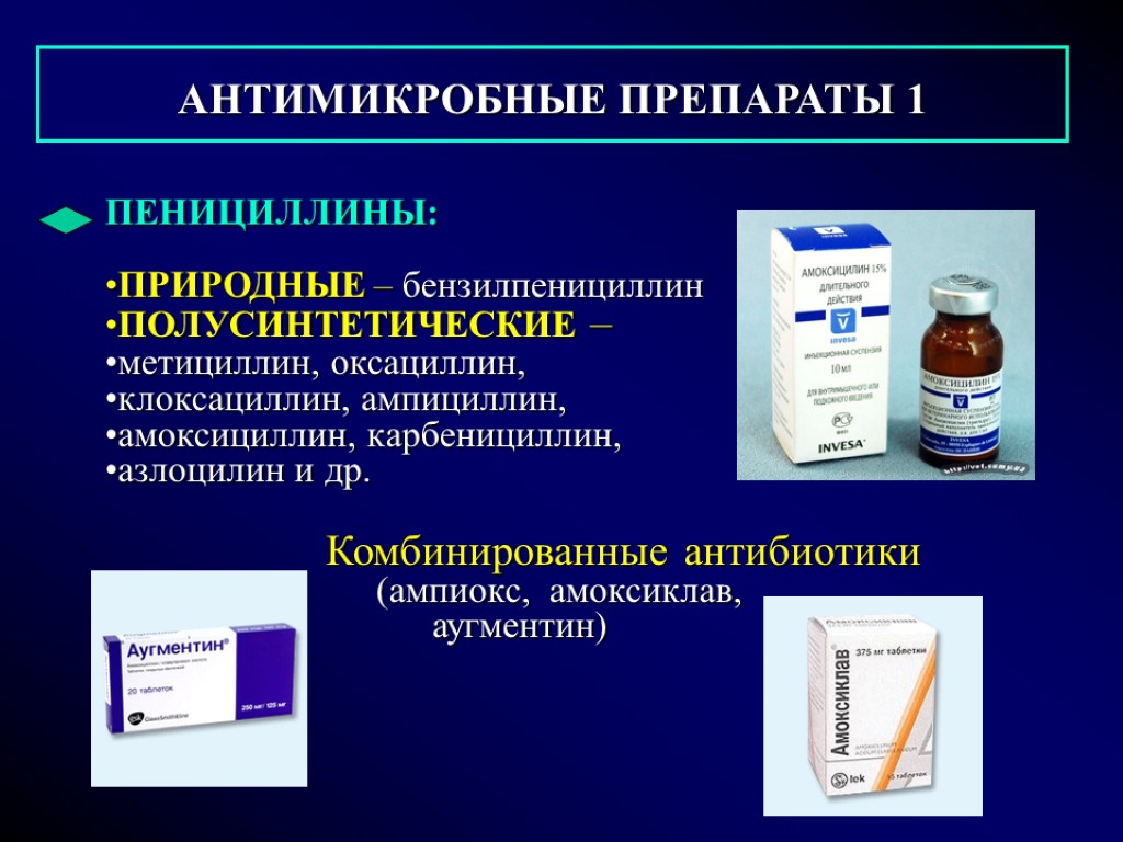 АНТИМИКРОБНЫЕ ПРЕПАРАТЫ 1 ПЕНИЦИЛЛИНЫ: ПРИРОДНЫЕ – бензилпенициллин ПОЛУСИНТЕТИЧЕСКИЕ – метициллин, оксациллин, клоксациллин, ампициллин, амоксициллин,